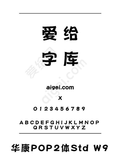 华康POP字体ttf