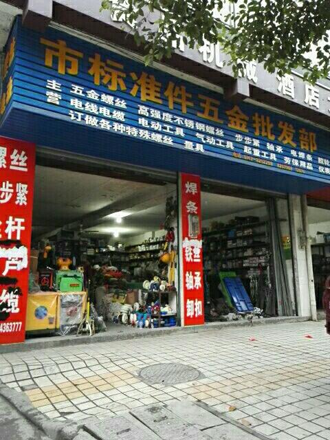 批发五金厂家或联系方式截图2
