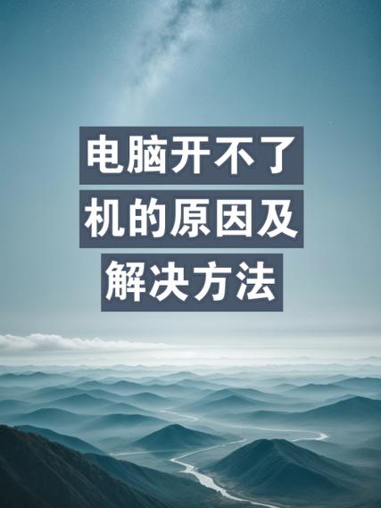 电脑电源不亮开不了机怎么办