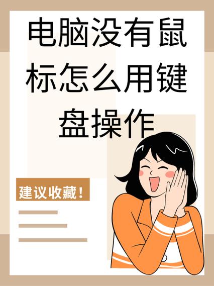 无鼠标怎么用键盘代替右键