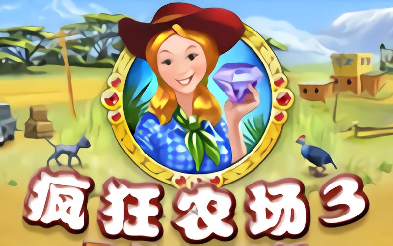 《疯狂农场3》截图3
