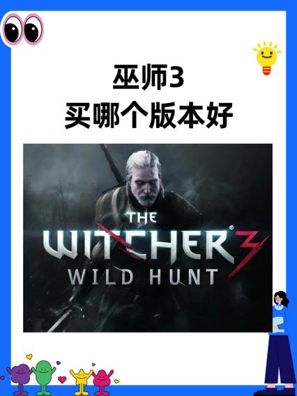 巫师3应该买哪个版本