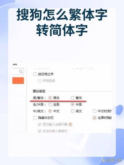 搜狗输入法怎么繁体转换简体
