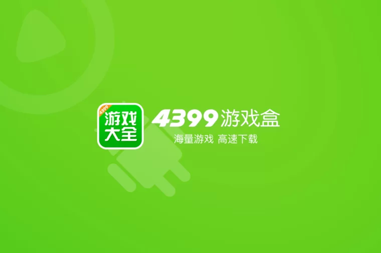 4399游戏 盒子截图1