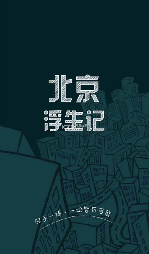 北京浮生记下载截图1