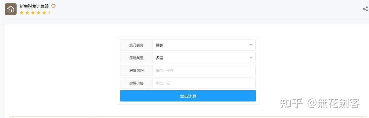新房税费计算器