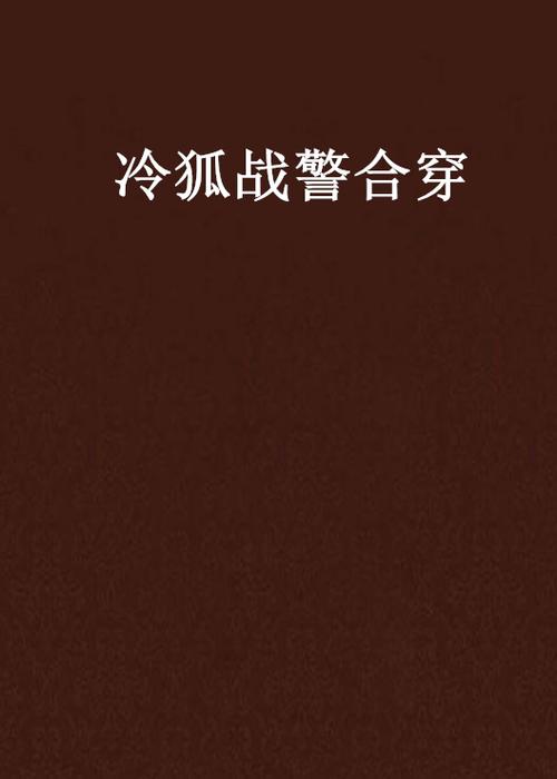 四季女神冷狐版密码