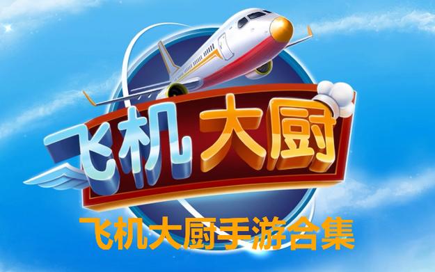 飞机大厨游戏介绍