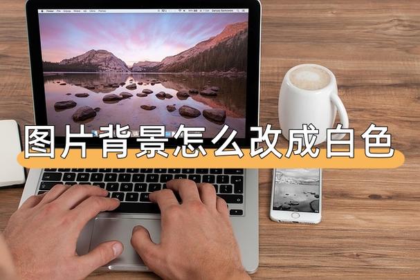 苹果手机背景怎么调成白色
