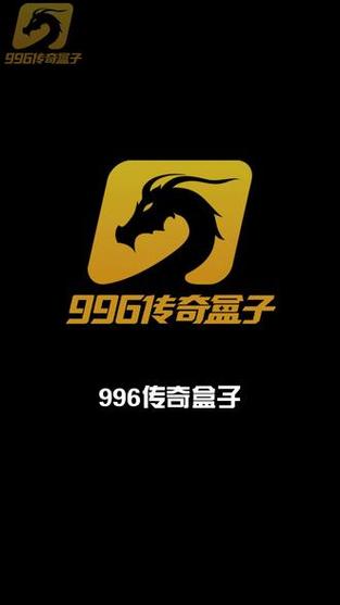 996box传奇盒子官网