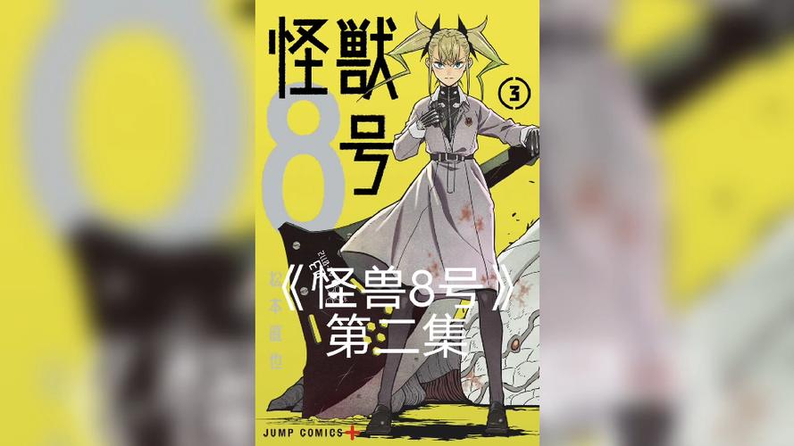 怪兽8号第二季在线播放截图2