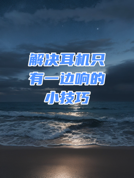 耳机一边响一边不响怎么办截图3