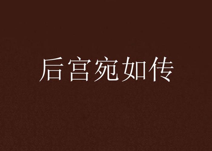 后宫宛如传官网