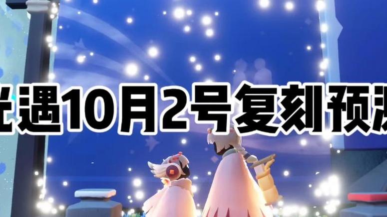 光遇2月10号复刻