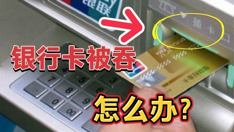 银行卡被吞卡怎么办