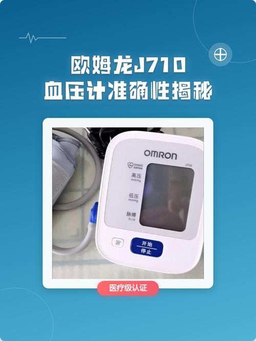 欧姆龙J710是医用级别的吗