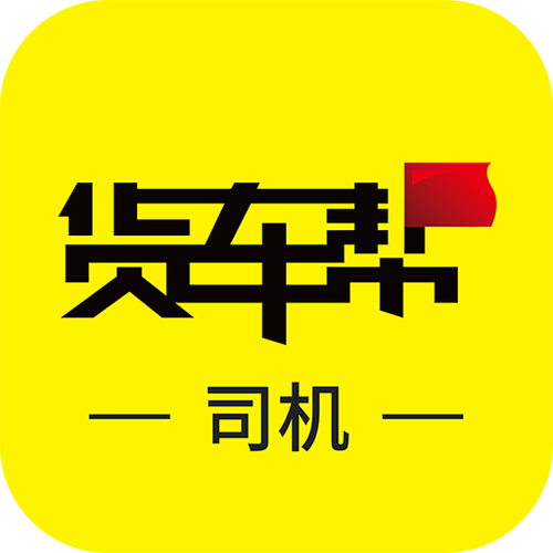 给我下载个货车帮司机版