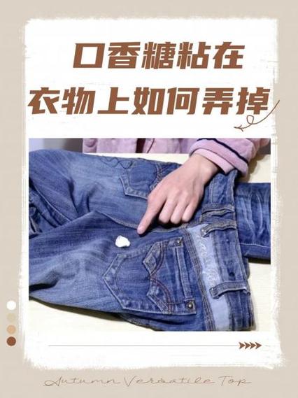 衣服沾上口香糖怎样弄掉