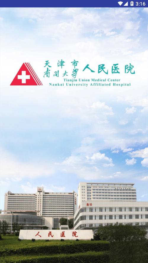 天津市天津医院app截图3
