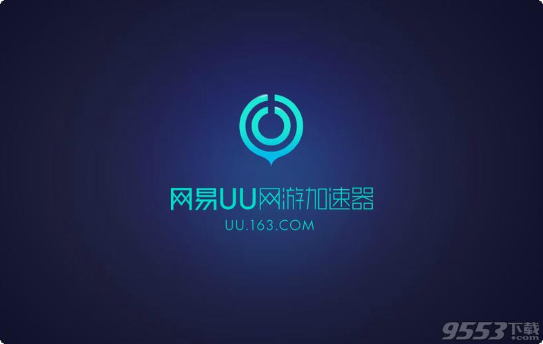 网易uu加速器官方版截图1
