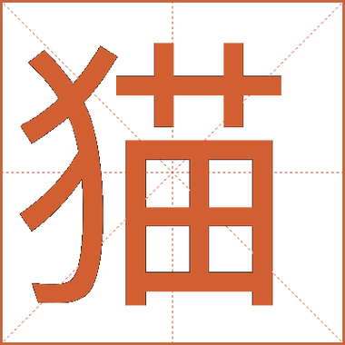 猫字各种字体 猫字各种字体