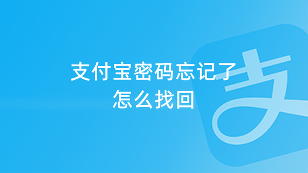 支付宝忘了密码截图2