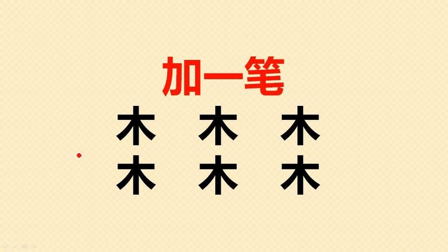 木字加一笔变六个字