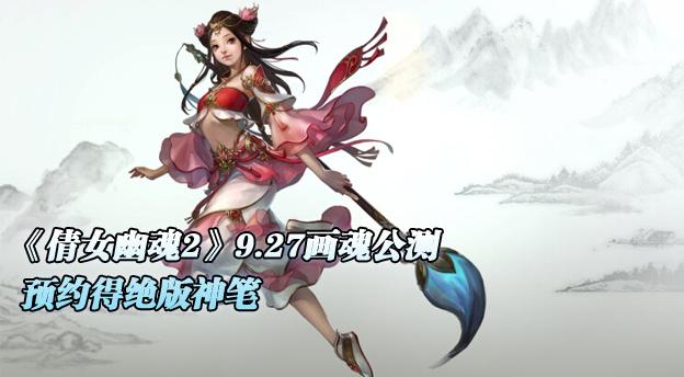 倩女幽魂 画魂截图1
