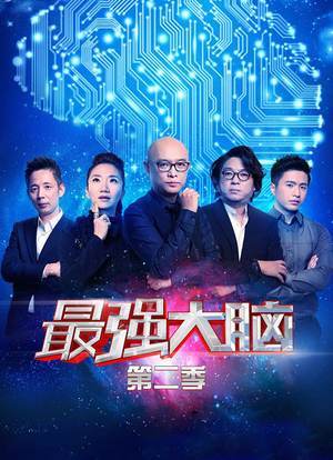最强大脑第2季免费观看完整版