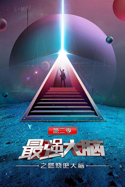 最强大脑第2季免费观看完整版截图3