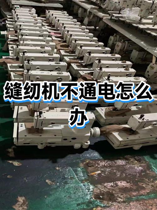 缝纫机通电了没反应