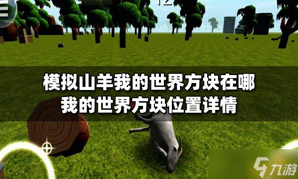 模拟山羊的方块羊怎么解锁
