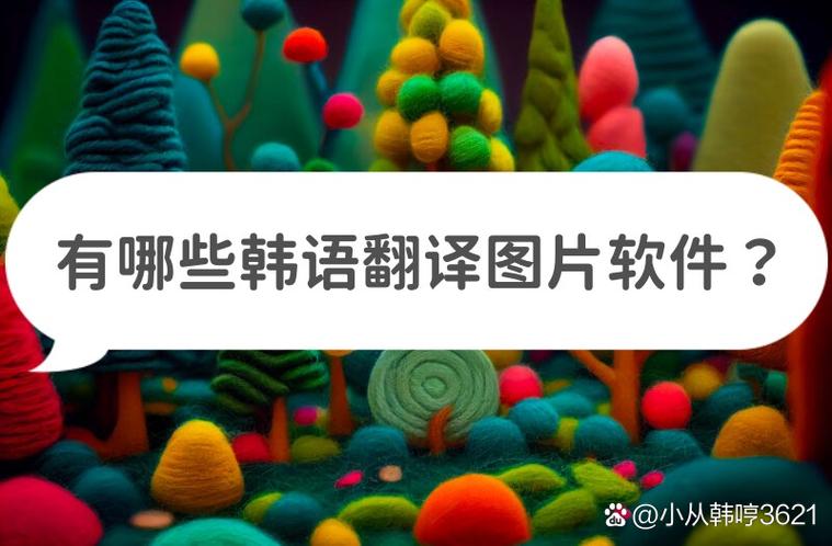 朝鲜语翻译软件