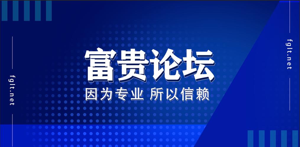 富贵论坛网站 富贵论坛网站