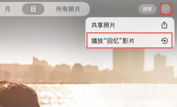 苹果相册怎么制作回忆