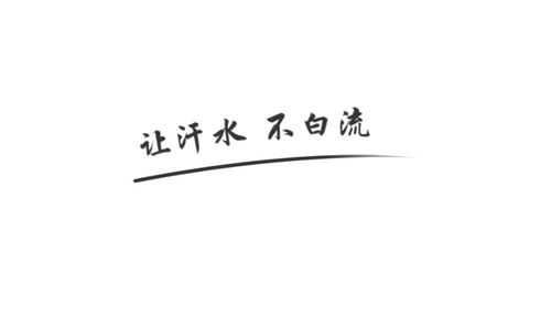 汗水不白流