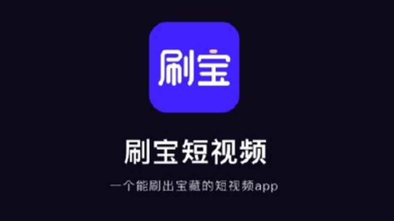 刷宝跟抖音一样吗截图3