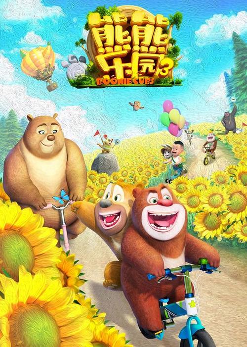 熊熊乐园第三季第50集