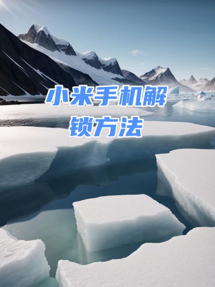 10秒找回锁屏密码小米截图3