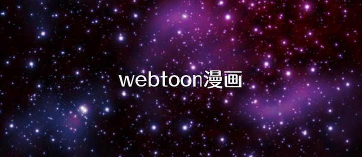 webtoon漫画官网下载截图3