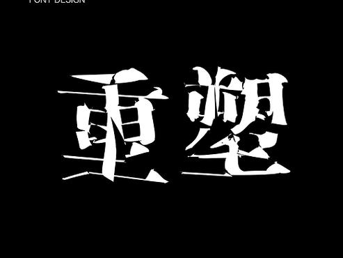 电脑字体突然变细了