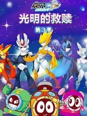 赛尔号第三季全集免费截图2