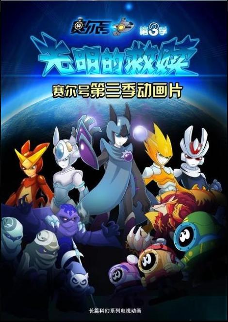 赛尔号第三季全集免费截图3