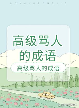 骂人的四字词语