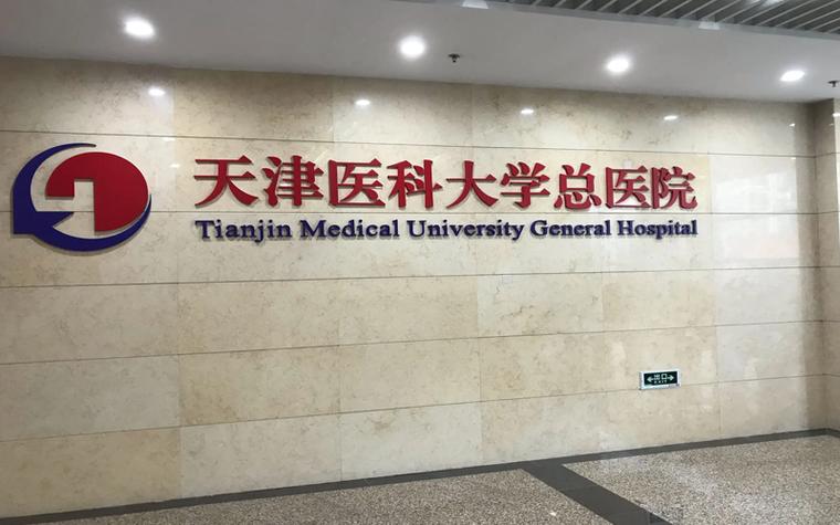 天津总医院app挂号官网截图3