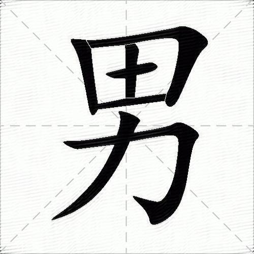 男有繁体字吗