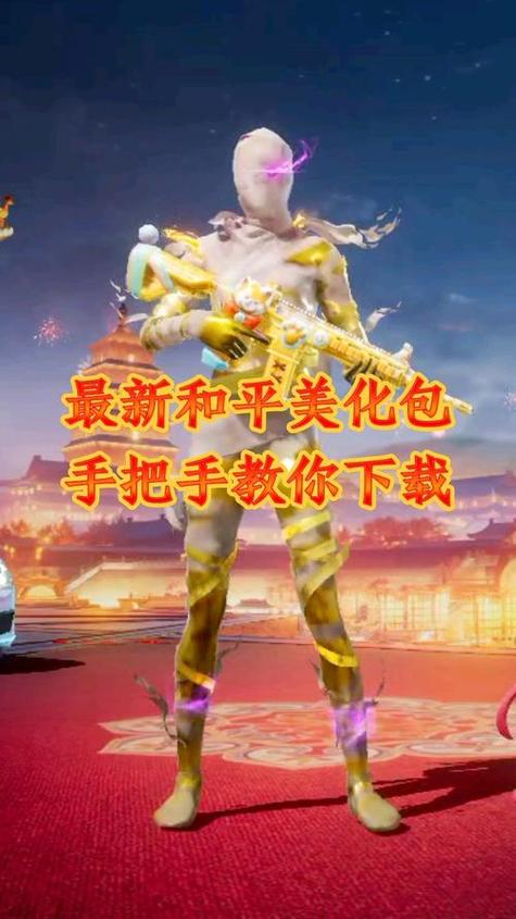 pubg轻量版美化包直装