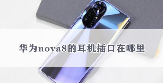华为nova系列没有耳机插孔吗