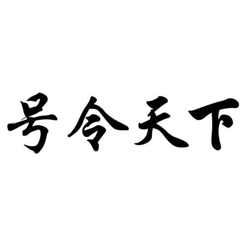 号令天下.