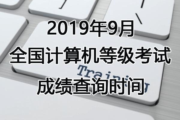 2019年9月计算机二级考试时间